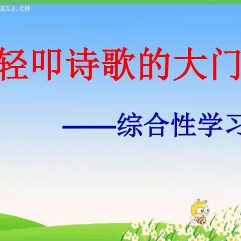 与诗歌同行，书香溢校园----四年级语文综合性学习实践活动