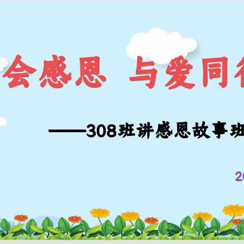 学会感恩，与爱同行——308班讲感恩故事班级初赛