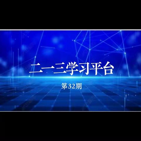 《二一三学习平台》第32期2023年4月9日