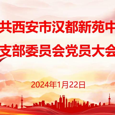 【未央教育•西航二中教育集团•汉都新苑中学校区】补选新委员 增添新活力——西安市汉都新苑中学党支部召开补选