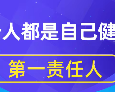 每个人都是自己健康的第一责任人