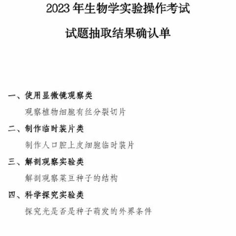 【红菱九年一贯制学校】2023年生物实验操作考试考前练习及培训