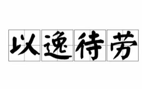 东盛小学四年七班代文逸家庭读书会