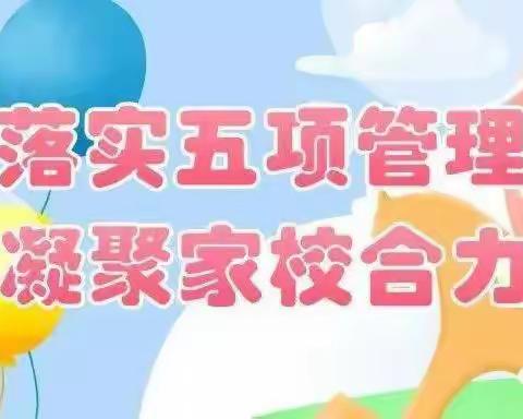 团堡镇朱砂民族小学关于落实“五项管理”致家长的一封信