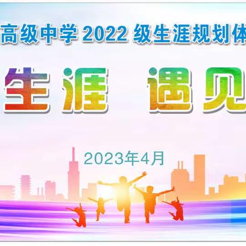 点亮生涯，遇见未来 ——记凭祥市高级中学2022级生涯规划体验活动