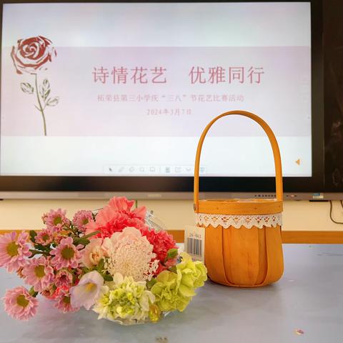 女神节丨诗情花艺  优雅同行	——柘荣县第三小学庆“三八”节花艺比赛活动纪实