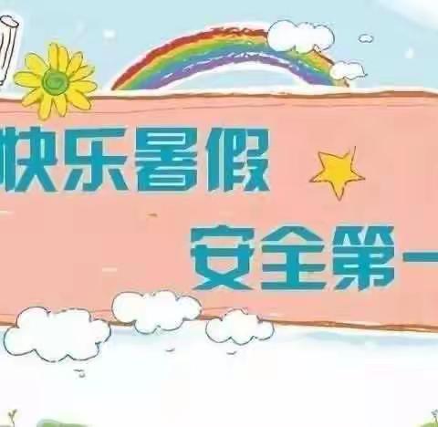 快乐“放暑假”，安全“不放假”——螺溪中心小学2023暑假放假通知