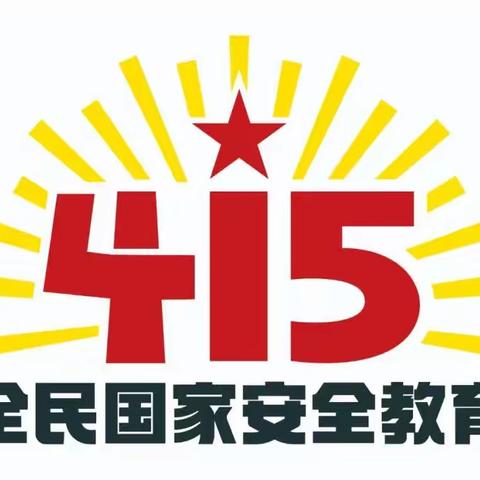 九龙街道启乐完小4.15全民国家安全教育