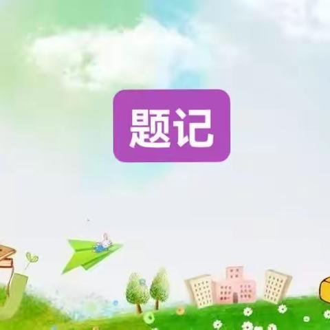 “阅名家故事 润稚子童心” ——第二小学读书月系列活动