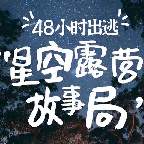 星空露营的仲夏季｜毕业季｜故事局 勇敢者之夜《夜宿星空下》