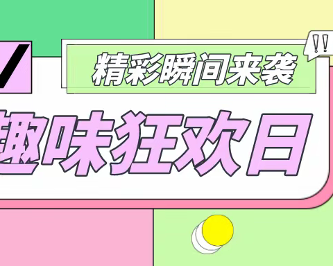 “趣”在“体”育，“味”在“心”愉——2023年莲池小学春季趣味运动会