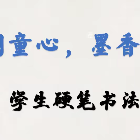 书法润童心，墨香沁校园——【海口市第二十七小学教育集团.永庄小学】开展学生硬笔书法比赛活动