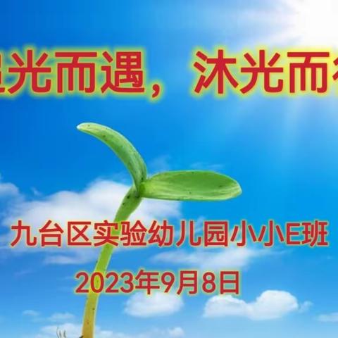 “追光而遇，沐光而行” 九台区实验幼儿园小小E班 第一个月生活纪实