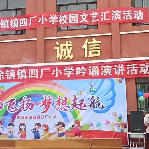 童心飞扬,梦想起航——徐镇镇四厂小学文艺汇演