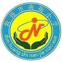 南街小学五2班“落地式”家长学校读书计划第38期线上阅读分享会《不输在家庭教育上》P85-95《专家论坛》