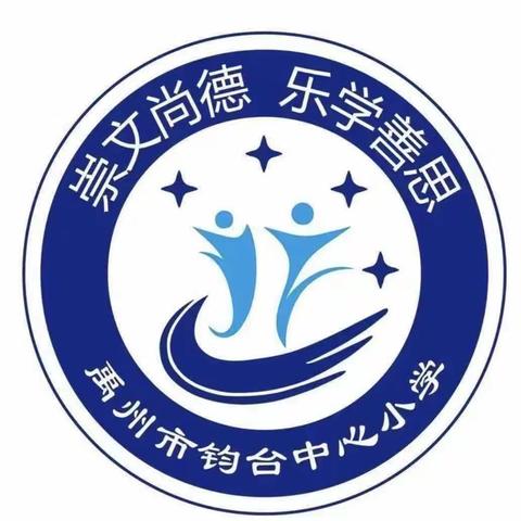 【创五星支部，做幸福教育】钧台中心小学清廉讲堂系列活动之“清廉故事我来讲”（四）