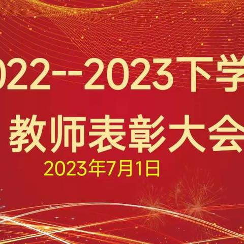 【创五星支部 做幸福教育】笃学践行 共向未来——钧台中心小学2022--2023下学期表彰大会