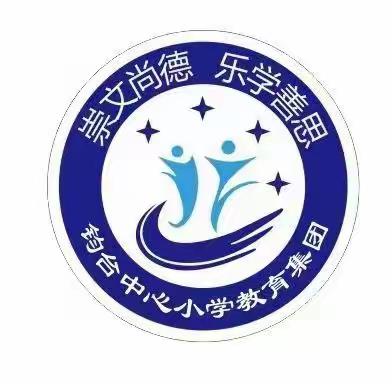 “阳光心理   健康人生”主题活动——钧台中心小学教育集团花园校区