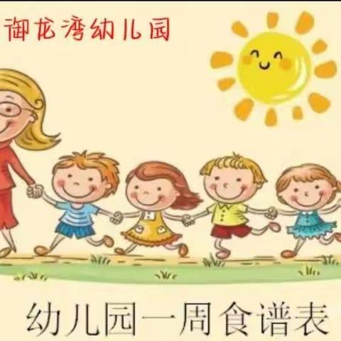 爱特启迪御龙湾幼儿园每周食谱(4.23－4.28)