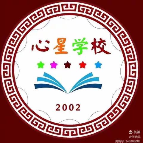 心星学校五年级二班综合性学习——《汉字真有趣》活动展报