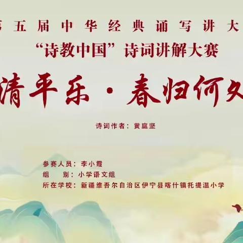 喀什镇托提温小学组织“诗教中国”诗词讲解微课评比初赛