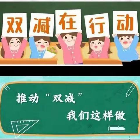 “双减在路上  活动促成长”           ——定州市第六中学