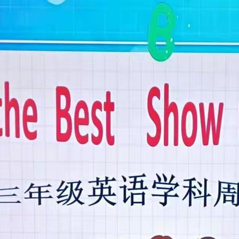 Do the Best   Show the Best ——昭仁街道中心小学举行三年级英语学科周活动