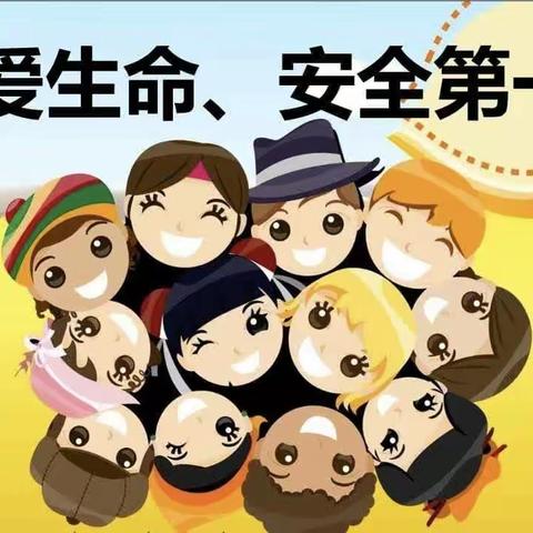 珍爱生命，安全第一---范寨小学安全教育美篇