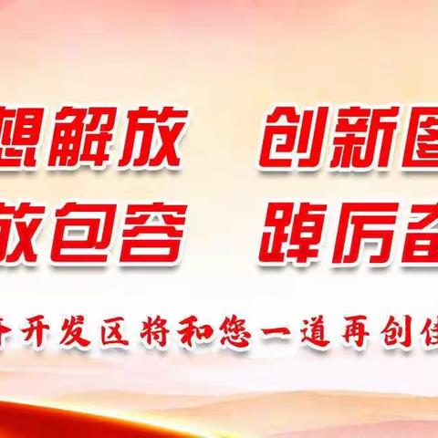 河北滦州经济开发区管委会召开“国家安全教育日”专题学习会