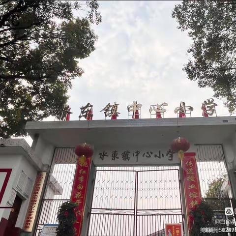 水东镇中心小学未成年人保护集中宣传季工作方案