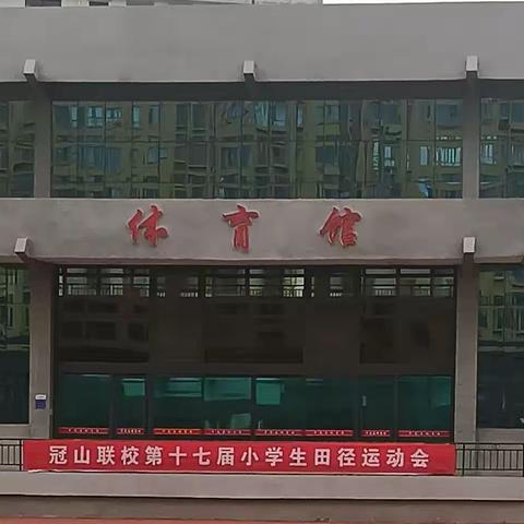 冠山联校运动会美篇