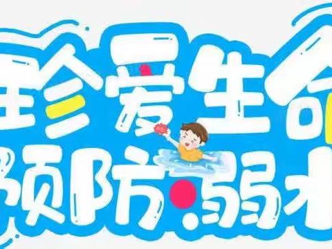 珍爱生命 谨防溺水——八一乡中心幼儿园防溺水温馨提示