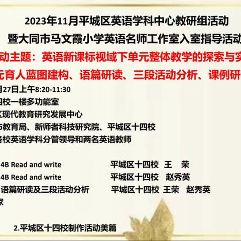 平城区现代教育研究中心开展了—“英语新课标视域下单元整体教学的探索与实践”