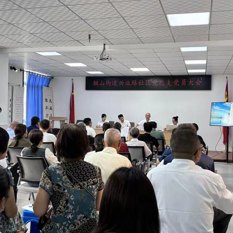 常规动作不走样 自选动作有亮点  —骊山街道兴业路社区党总支党员大会纪实（副本）