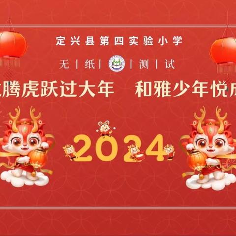 龙腾虎跃过大年和雅少年悦成长——定兴县第四实验小学无纸化测试活动纪实