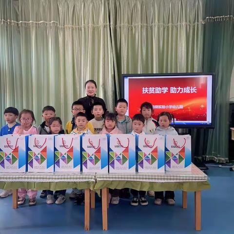 淮阴实验小学幼儿园  ——   扶贫助学   助力成长    捐赠活动