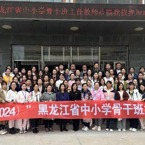 聚焦2024国培，赋能教育新征程 ——记黑龙江省中小学骨干班主任教师培训