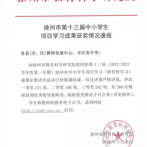 永安街小学在徐州市第十三届中小学学生研究性学习成果评比中荣获一等奖