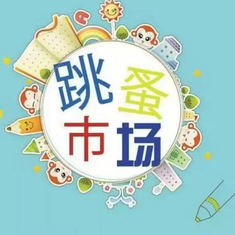 “萌娃当家·童趣集市”——北大新世纪培杰幼儿园跳蚤市场活动
