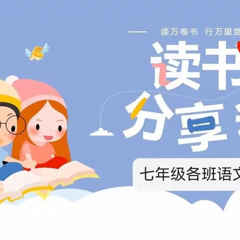 阅读经典   共享书香——华龙区二中 七年级经典阅读分享会