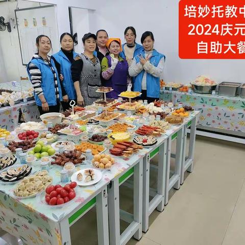 培妙托教中心2024庆元旦自助美食大餐