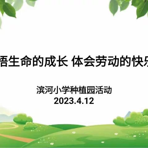 “领悟生命的成长  体会劳动的快乐”——安宁区滨河小学种植园启动仪式活动