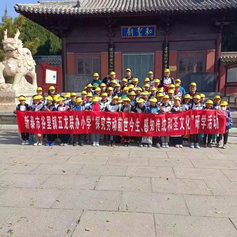 新泰市谷里镇五龙联办小学开展“探究劳动前世今生、感知传统和圣文化”研学活动