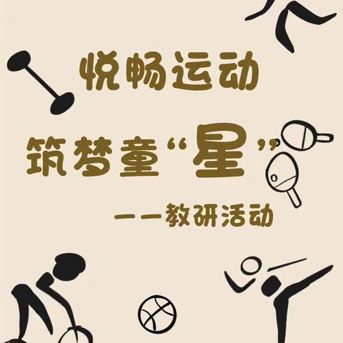 聚焦“体育运动游戏”，我们“研”无止境——桃李园运动月主题教研