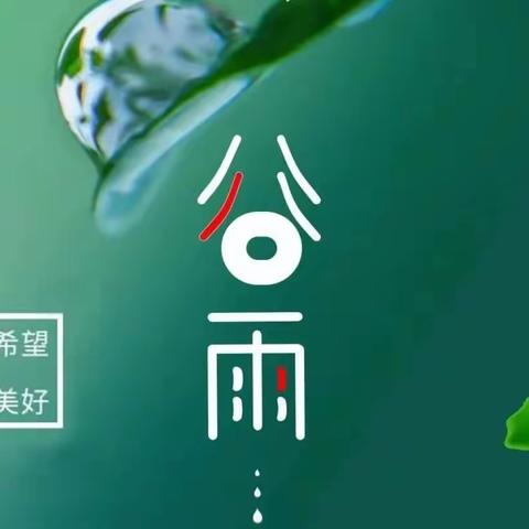 “知节气，扬文化之谷雨”——平城区十四小学校开源校区主题升旗仪式