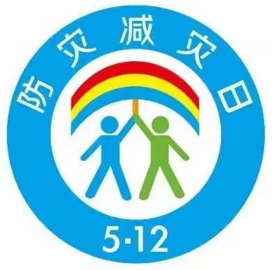 5·12全国防灾减灾日致家长的一封信——榛子镇大岗上小学