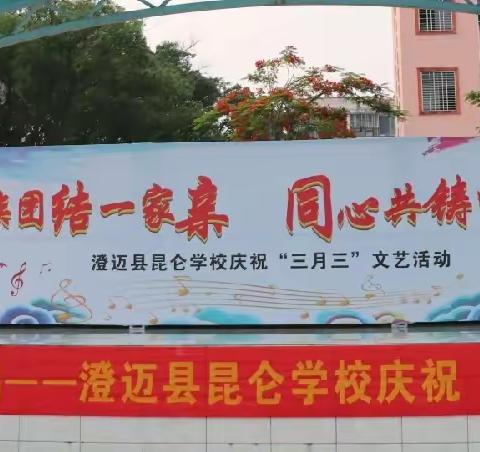 民族团结一家亲，同心共铸中国梦——澄迈县昆仑学校庆祝“三月三”文艺活动