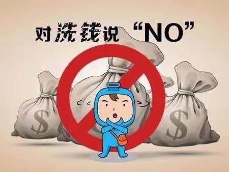 保护自身权益，远离洗钱活动