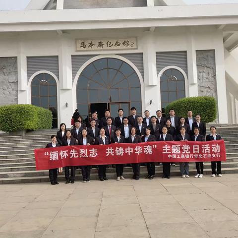 华北石油支行党总支组织开展“缅怀先烈志 共铸中华魂”主题党日活动