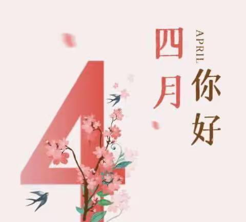 金渠镇中心幼儿园中一班四月份美篇——相约四月，“幼”见美好！